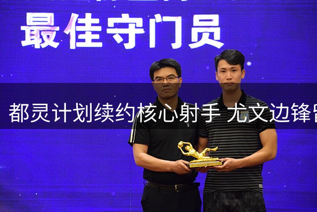 都灵计划续约核心射手 尤文边锋留守球队