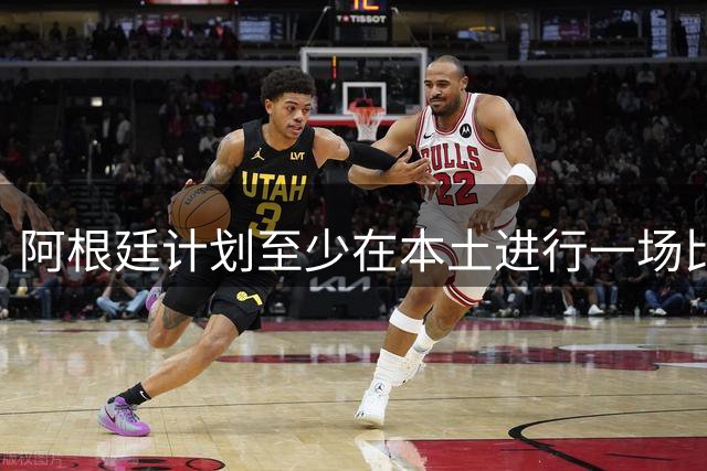 阿根廷计划至少在本土进行一场比赛，或影响球员执行停赛处罚
